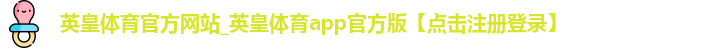 英皇体育官方网站_英皇体育app官方版【点击注册登录】